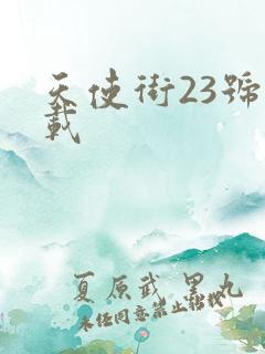 天使街23号下载