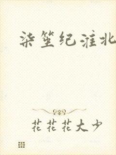 柒笙纪淮北小说