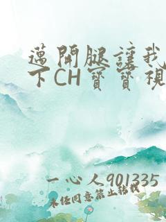 迈开腿让我尝一下CH宝宝视频