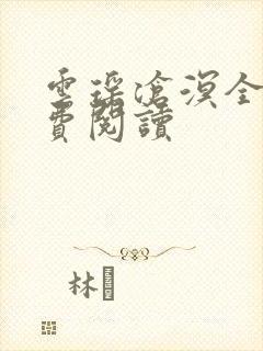 云瑶沧溟全文免费阅读