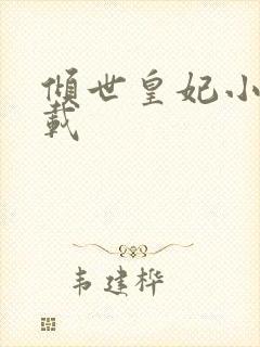 倾世皇妃小说下载