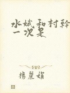 水娥和村干部第一次是