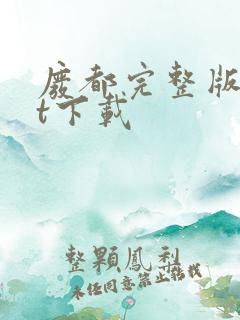 废都完整版txt下载