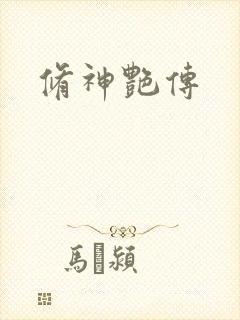 修神艳传