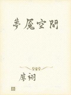 梦魇空间