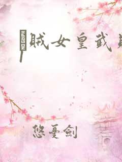 婬贼女皇武则天1