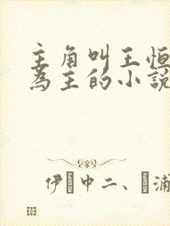 主角叫王恒唱歌为主的小说