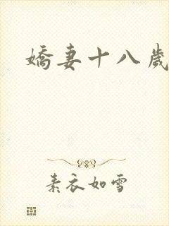 娇妻十八岁