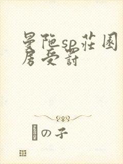 曼陀sp庄园闺房受罚