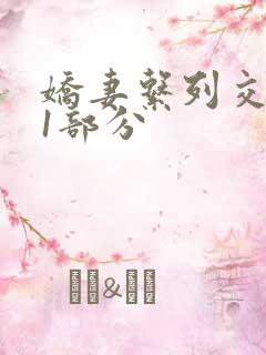 娇妻系列交换11部分