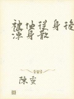 被他从身后撞得浑身散