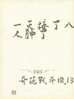 一天接了八个客人肿了