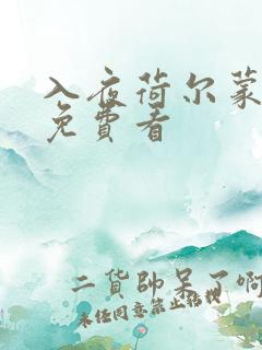 入夜荷尔蒙电影免费看