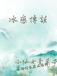 冰恋传说