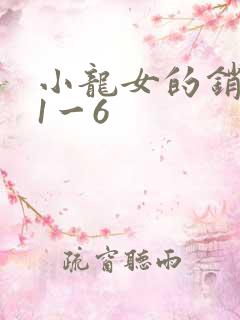 小龙女的销魂夜1一6