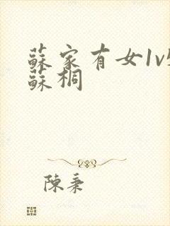 苏家有女1v5苏桐