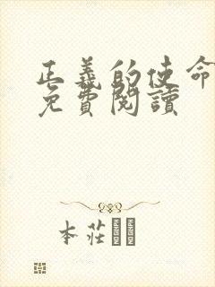 正义的使命全文免费阅读