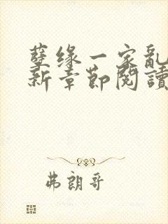 孽缘一家乱炖最新章节阅读