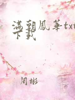 满朝凤华txt下载