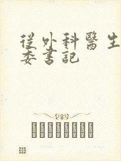 从外科医生到市委书记