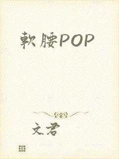 软腰POP