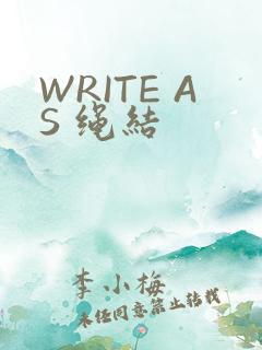WRITE AS 绳结