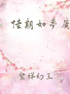 佳期如梦广播剧