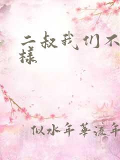 二叔我们不能这样