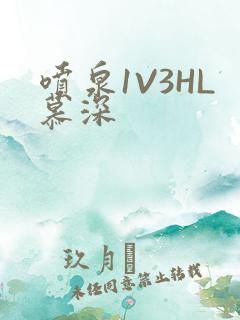喷泉1V3HL慕深