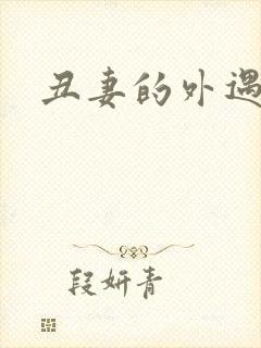 丑妻的外遇