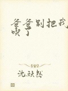 爸爸别把我作业吃了