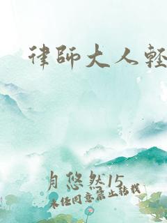 律师大人轻点疼