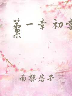 第一章 初尝禁果