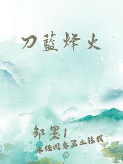 刀蓝烽火