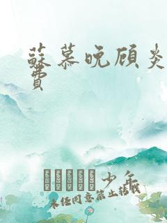 苏慕晚顾炎初免费