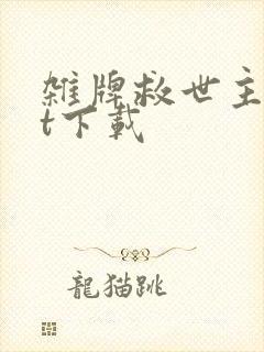 杂牌救世主txt下载