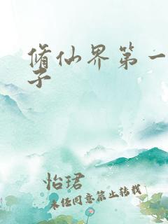 修仙界第一病秧子