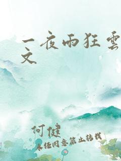 一夜雨狂云哄全文