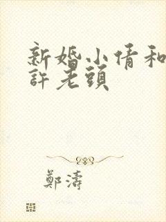 新婚小倩和邻居许老头