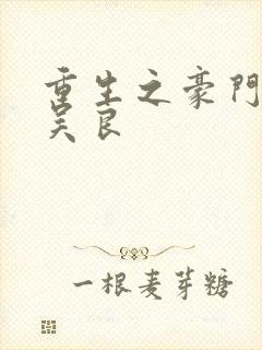 重生之豪门赘婿吴良