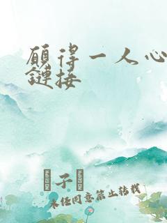 愿得一人心空间链接