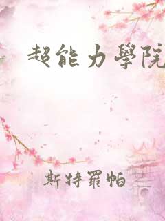 超能力学院