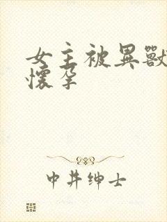 女主被异兽入侵怀孕