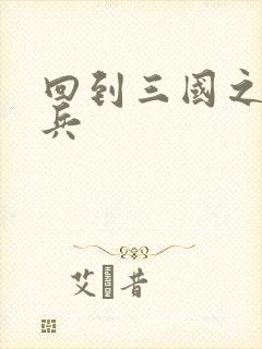 回到三国之特种兵