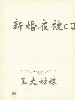 新婚夜被c高h