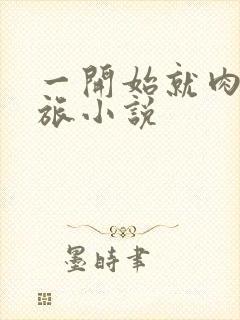 一开始就肉的军旅小说