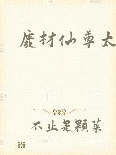 废材仙尊太惹火