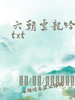 六朝云龙吟17txt