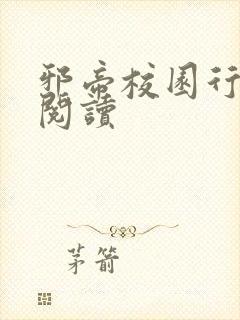 邪帝校园行全文阅读