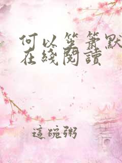 何以笙箫默小说在线阅读